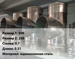 Тройник воздуховода 500х250х0.7 L=0.31 оцинкованная сталь